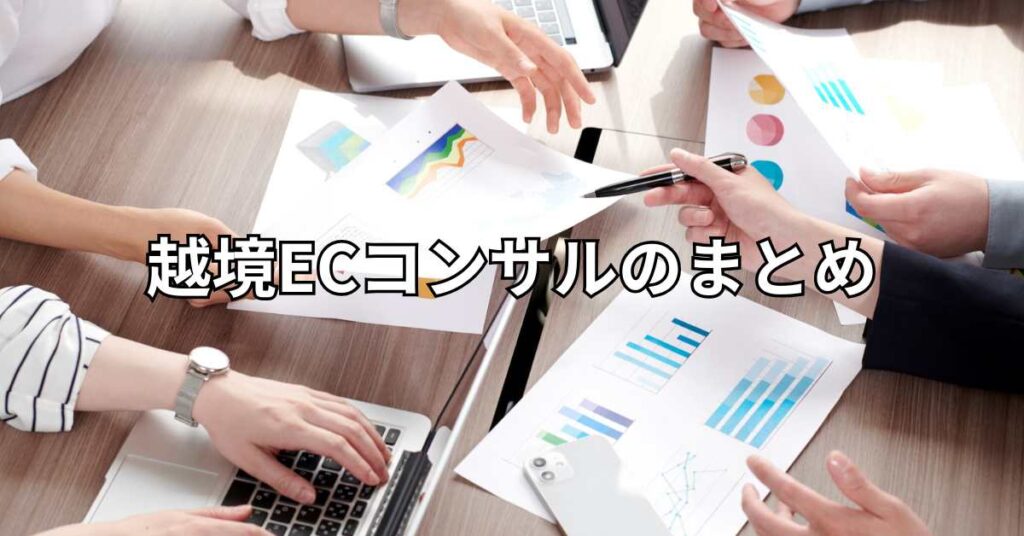 越境ECコンサルのまとめ