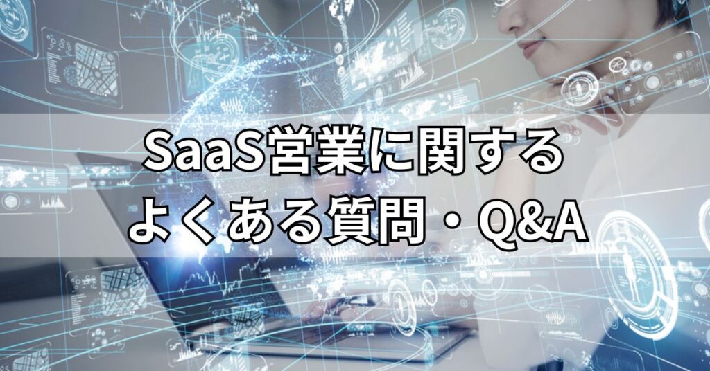 SaaS営業に関するよくある質問・Q&A