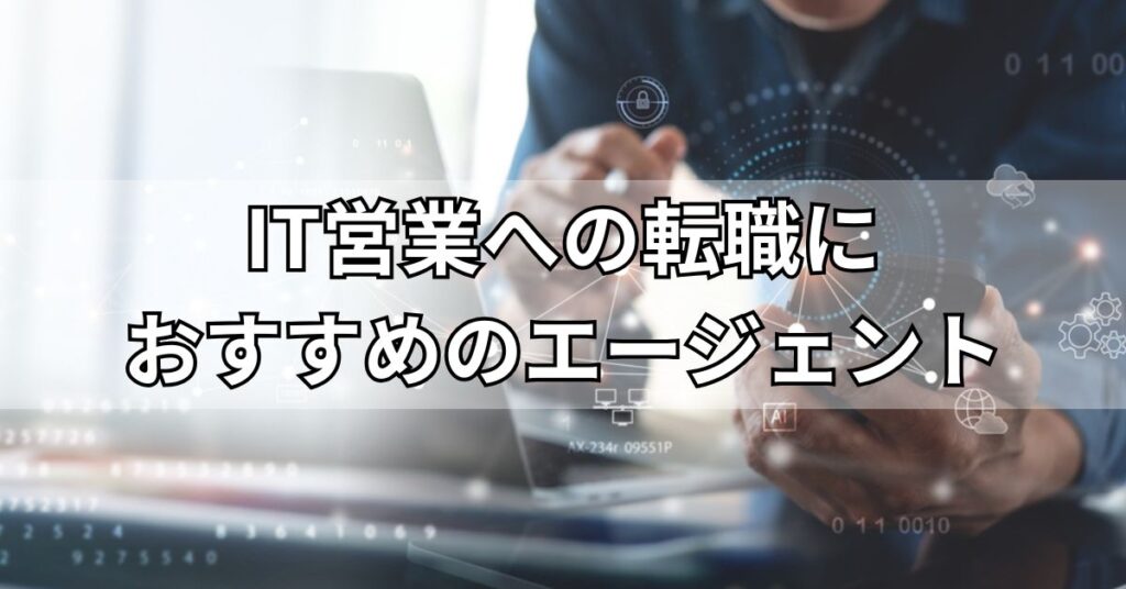 IT営業への転職におすすめのエージェント