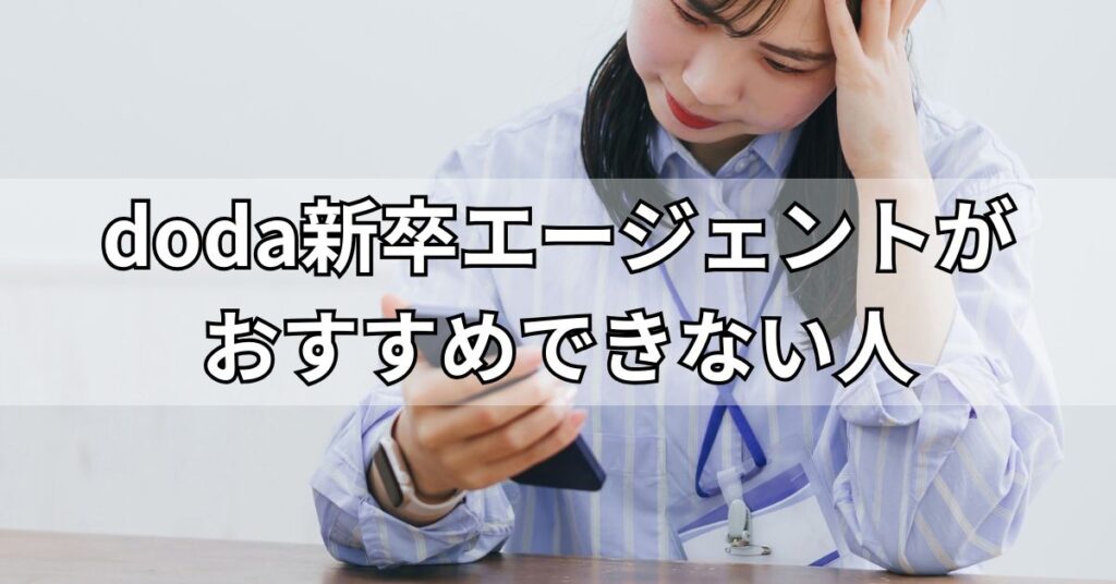 doda新卒エージェントがおすすめできない人