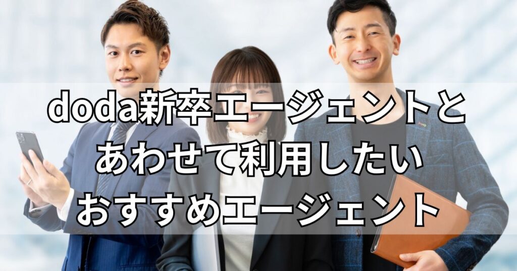 doda新卒エージェントとあわせて利用したいおすすめエージェント