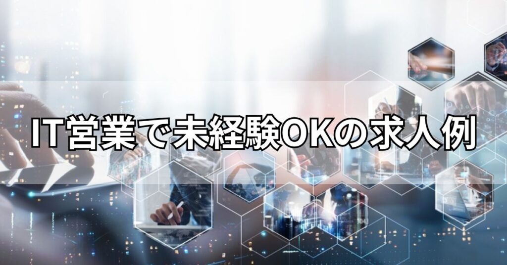 IT営業で未経験OKの求人例