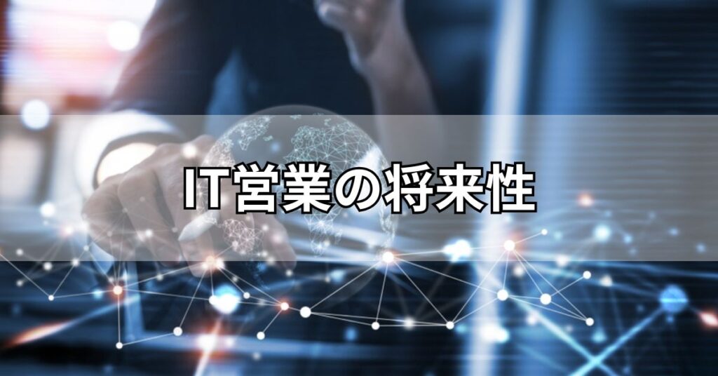 IT営業の将来性
