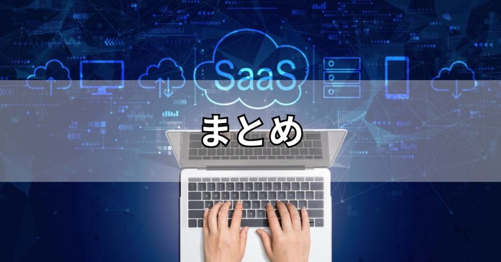 まとめ