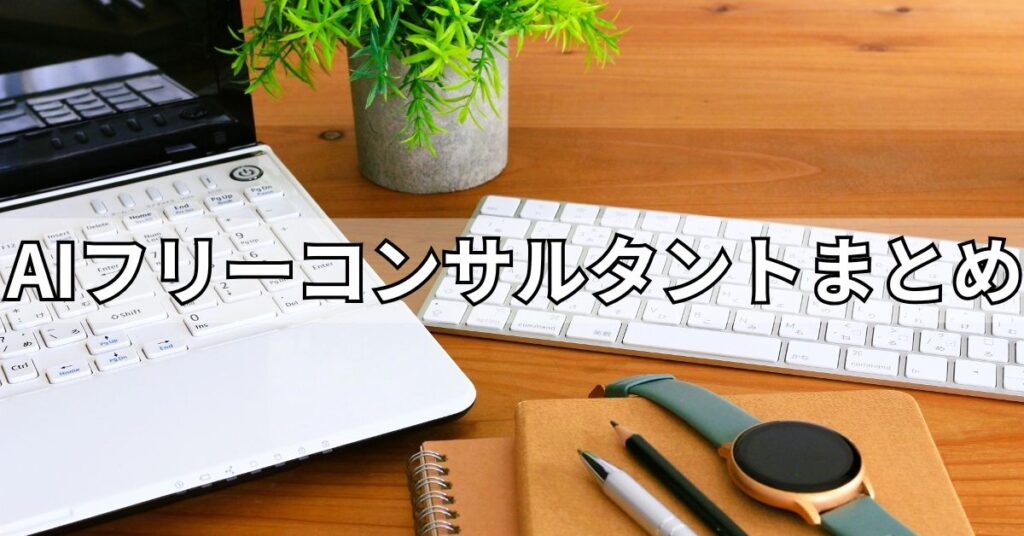 AIフリーコンサルタントまとめ