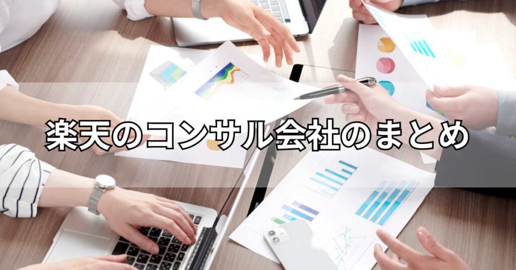 楽天のコンサル会社のまとめ