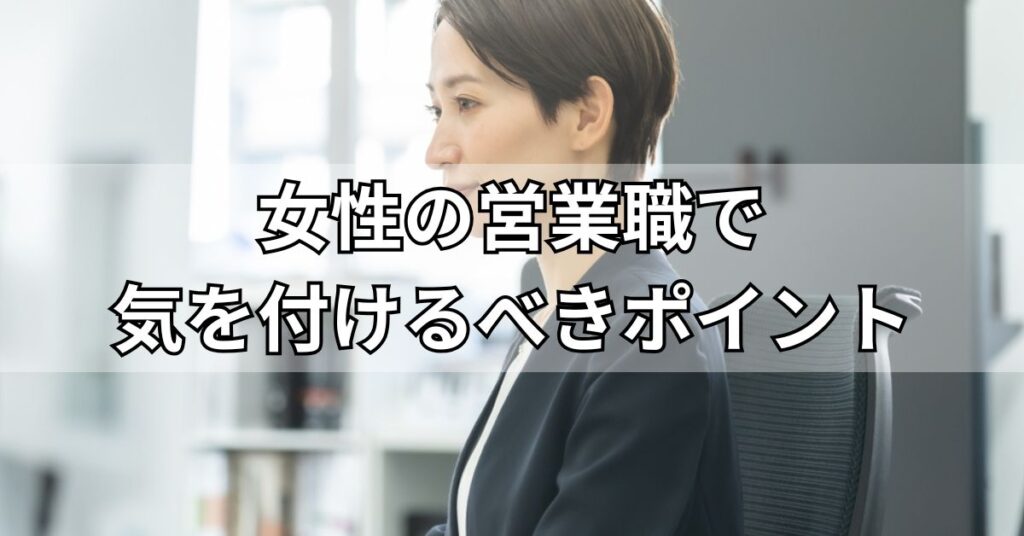 女性の営業職で気を付けるべきポイント