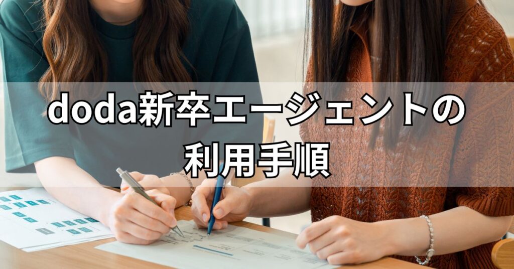 doda新卒エージェントの利用手順