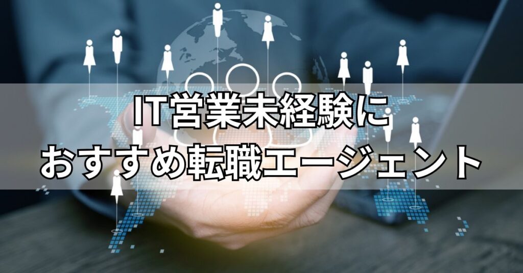 IT営業未経験におすすめ転職エージェント