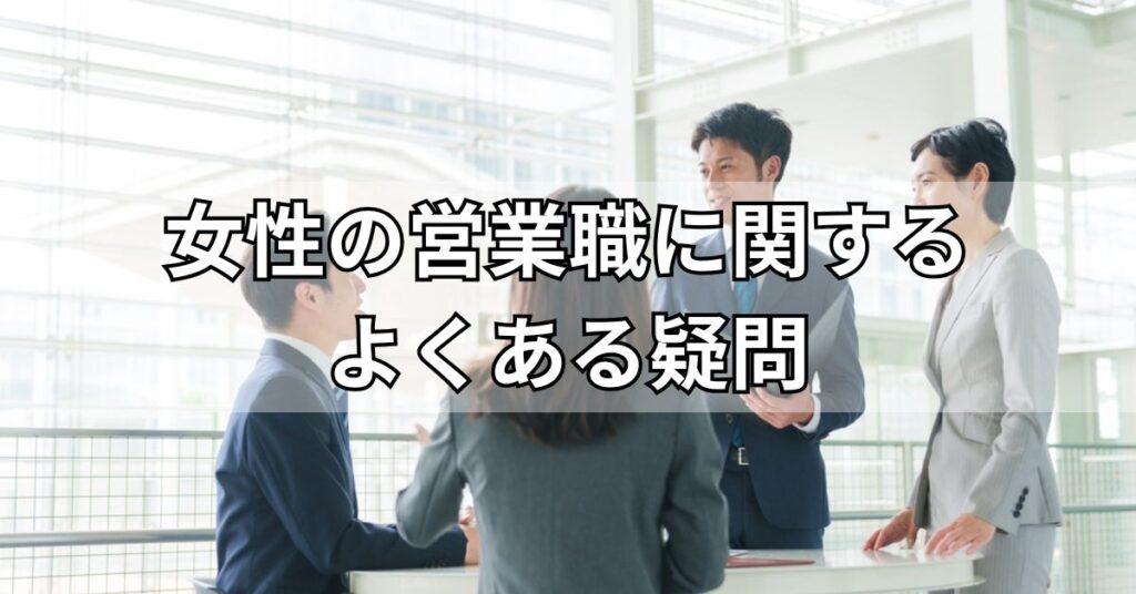 女性の営業職に関するよくある疑問