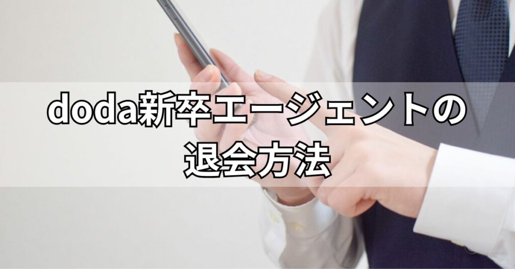 doda新卒エージェントの退会方法