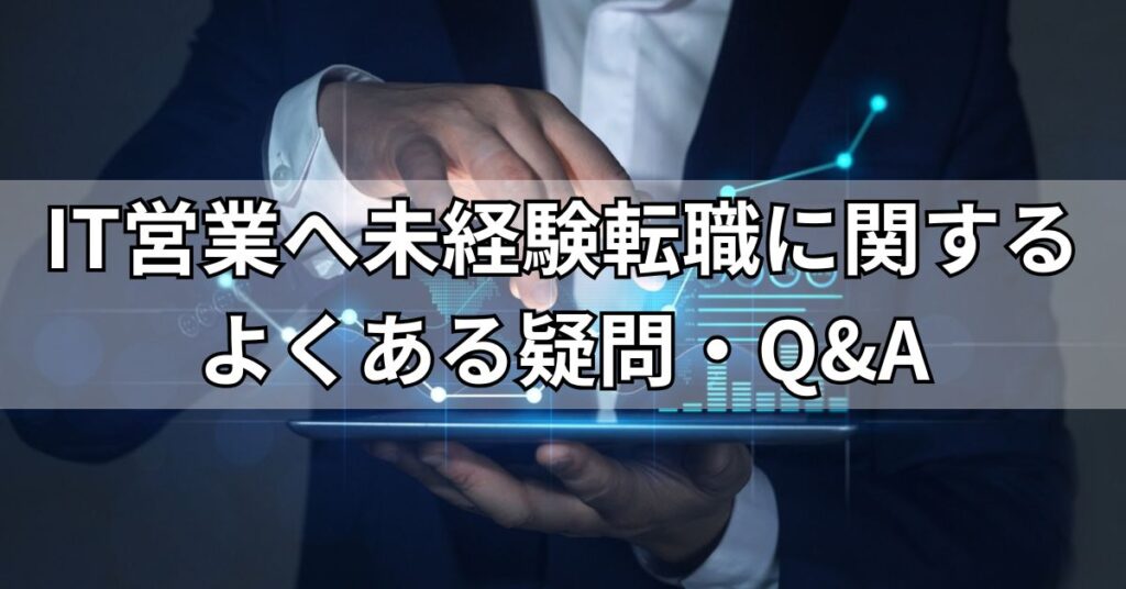 IT営業へ未経験転職に関するよくある疑問・Q&A