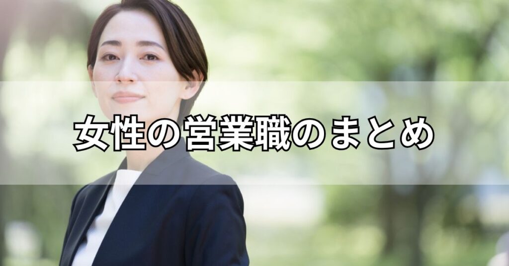 女性の営業職のまとめ