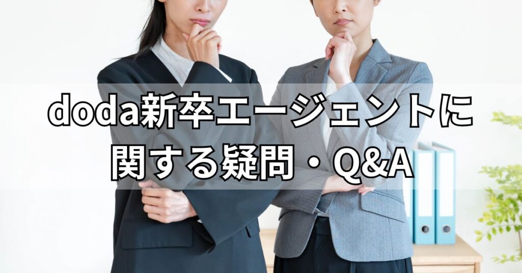 doda新卒エージェントに関する疑問・Q&A