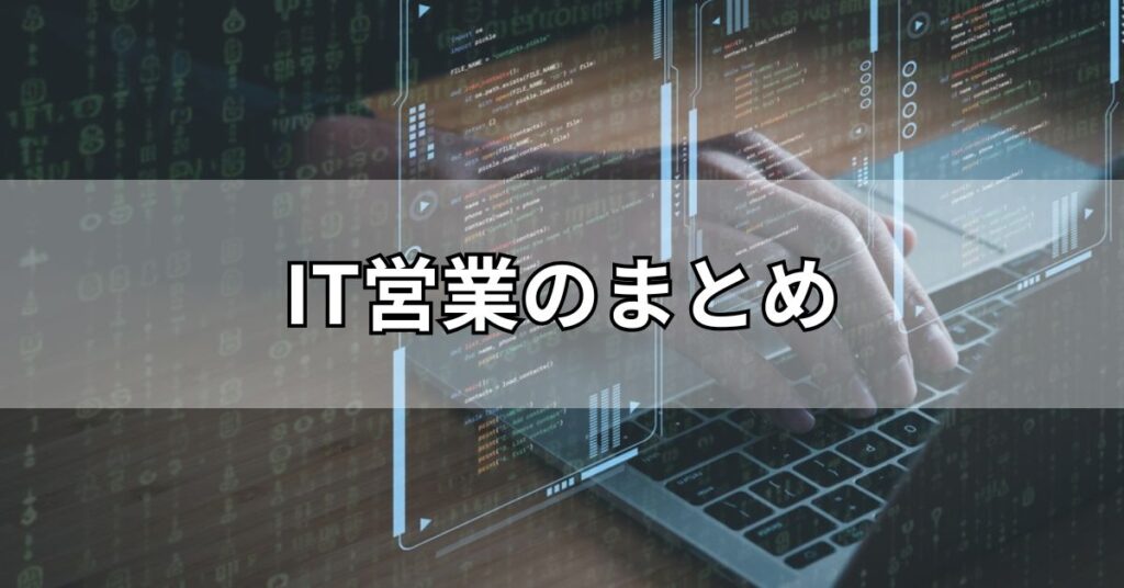 IT営業のまとめ
