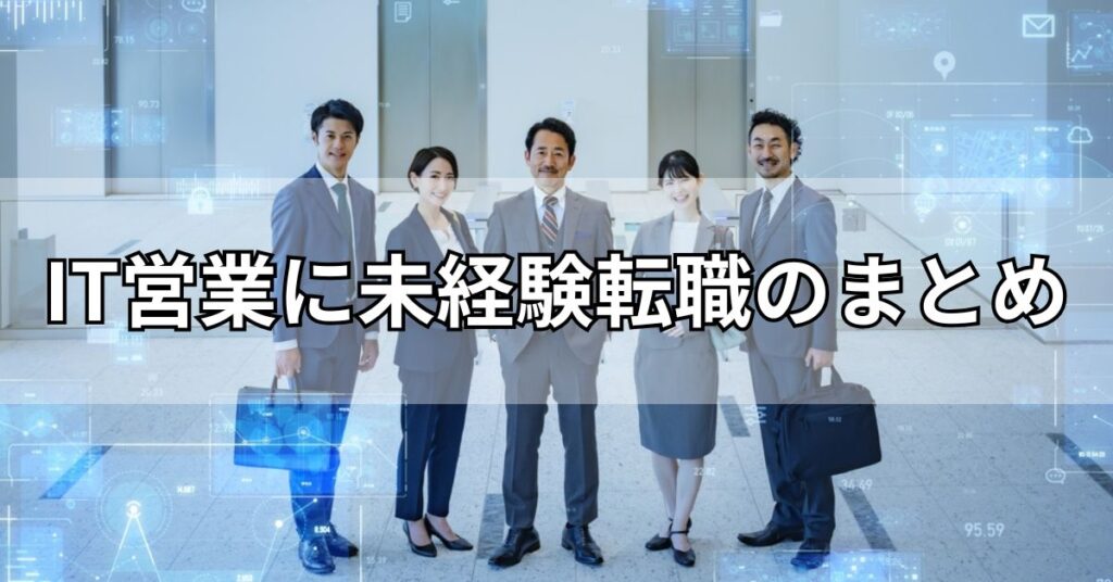 IT営業に未経験転職のまとめ