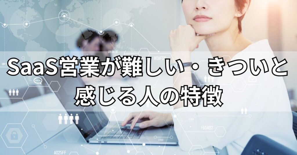 SaaS営業が難しい・きついと感じる人の特徴