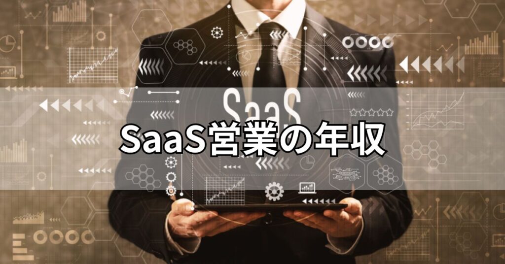 SaaS営業の年収
