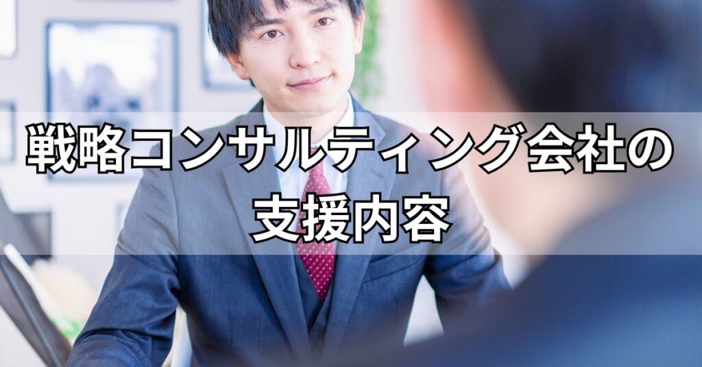 戦略コンサルティング会社の支援内容