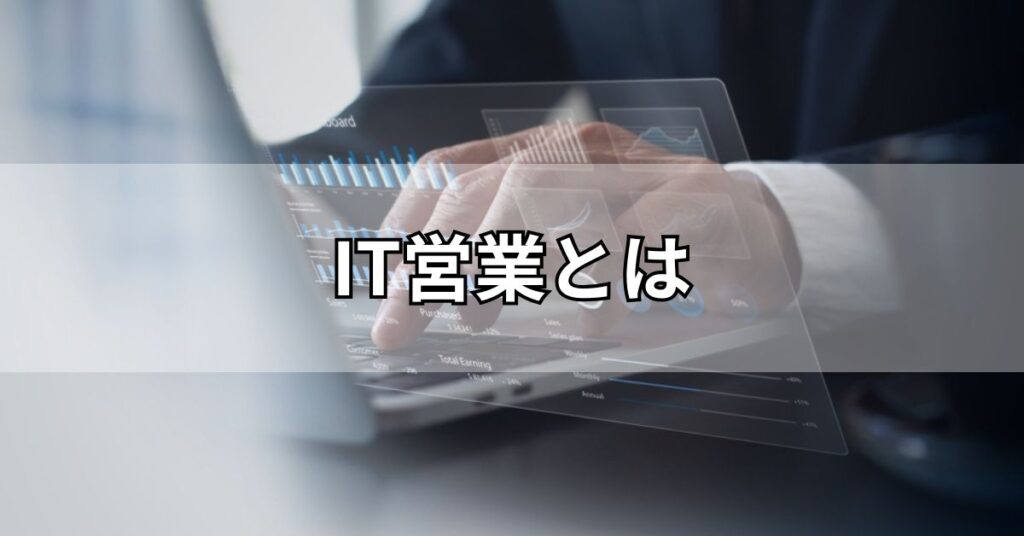 IT営業とは