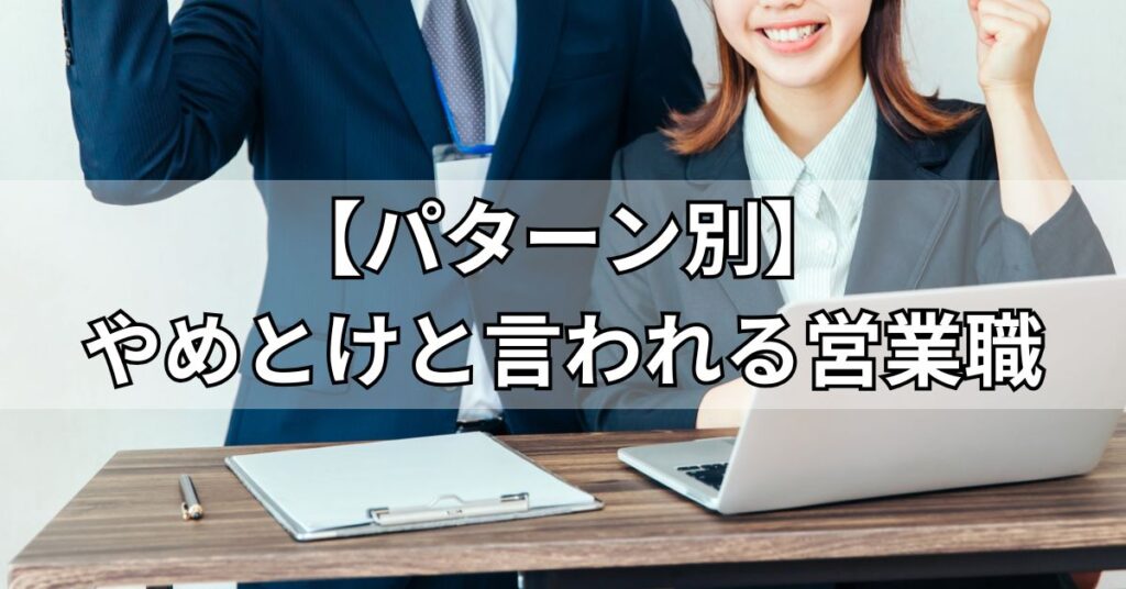【パターン別】やめとけと言われる営業職