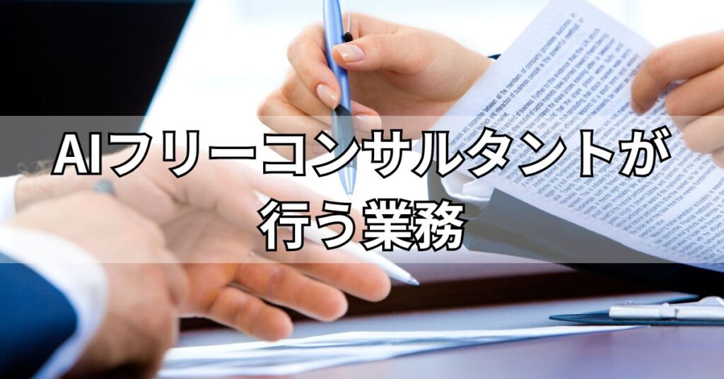 AIフリーコンサルタントが行う業務