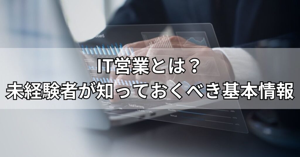 IT営業とは?未経験者が知っておくべき基本情報