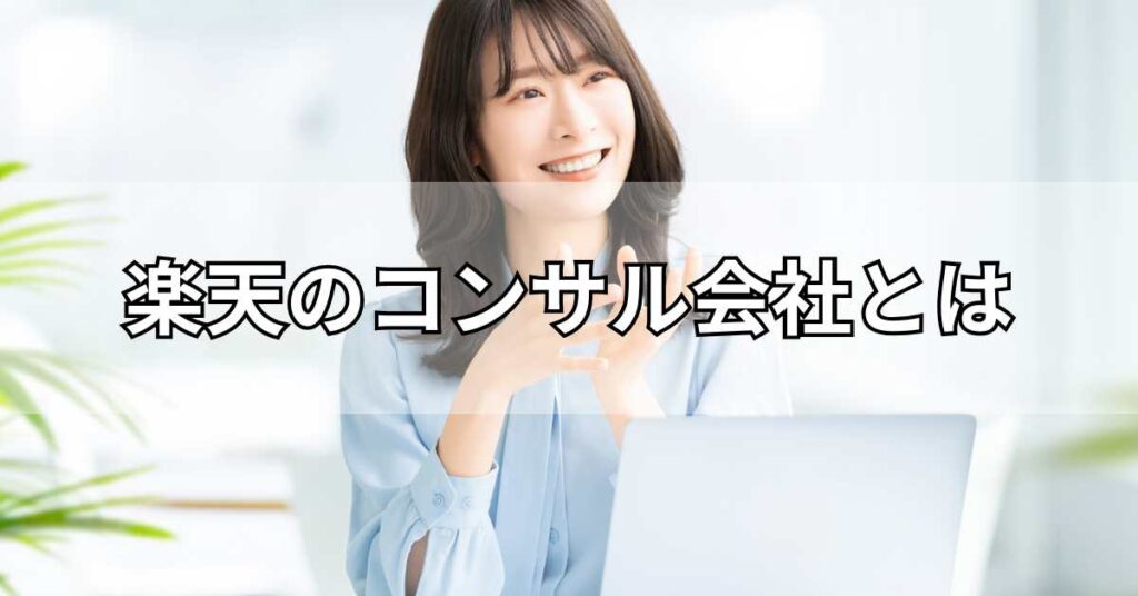 楽天のコンサル会社とは