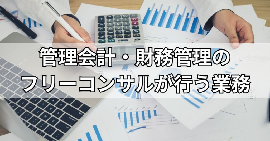 管理会計・財務管理のフリーコンサルが行う業務