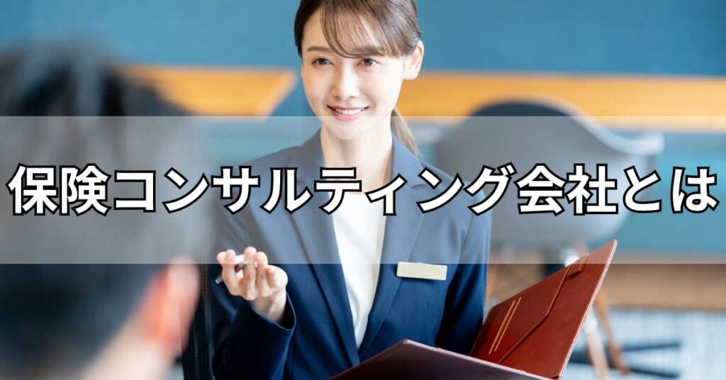 保険コンサルティング会社とは