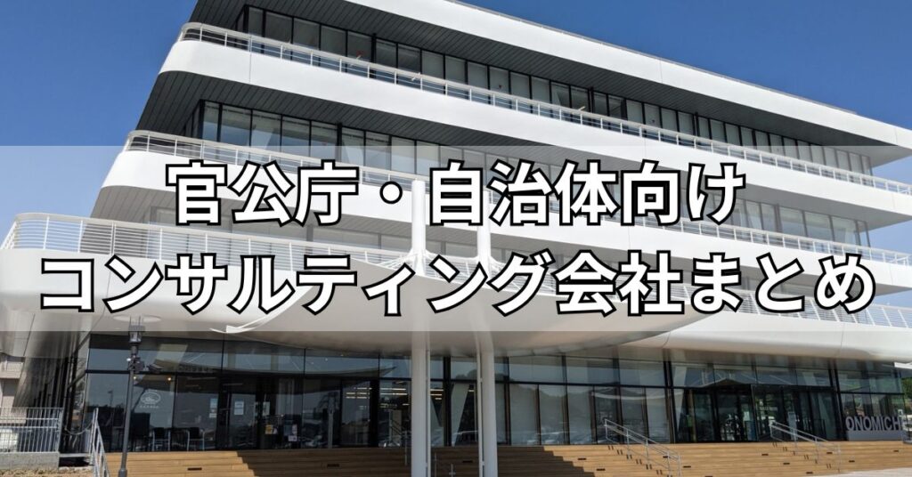 官公庁・自治体向けコンサルティング会社まとめ