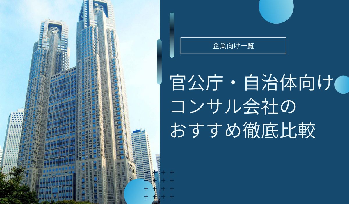 官公庁・自治体向けコンサルティング会社のおすすめ紹介！選び方も解説