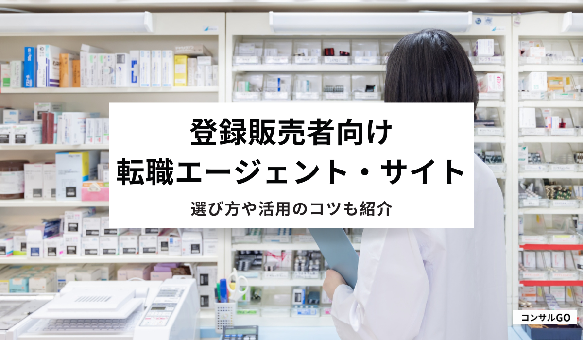 登録販売者向け転職エージェント・サイトのおすすめ