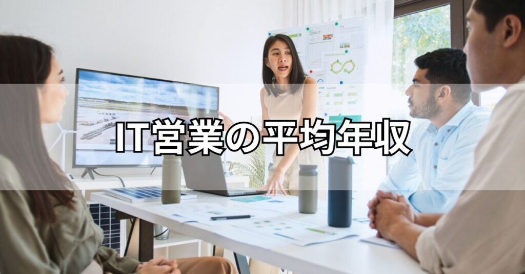 IT営業の平均年収