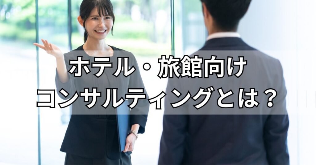 ホテル・旅館向けコンサルティングとは?