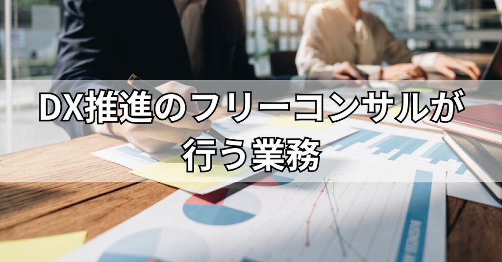 DX推進のフリーコンサルが行う業務