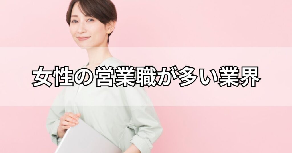 女性の営業職が多い業界