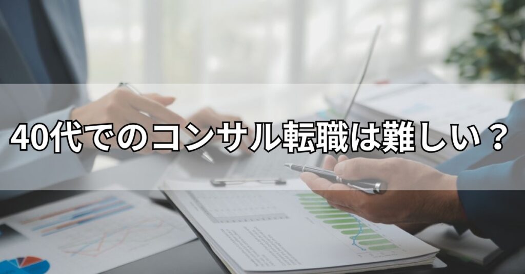 40代でのコンサル転職は難しい?