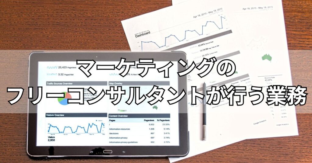 マーケティングのフリーコンサルタントが行う業務