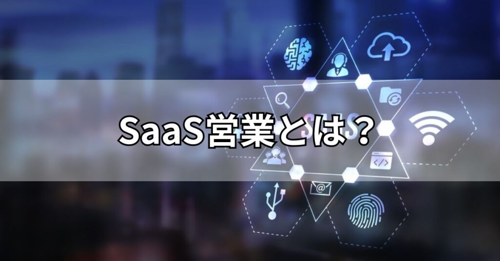 SaaS営業とは?