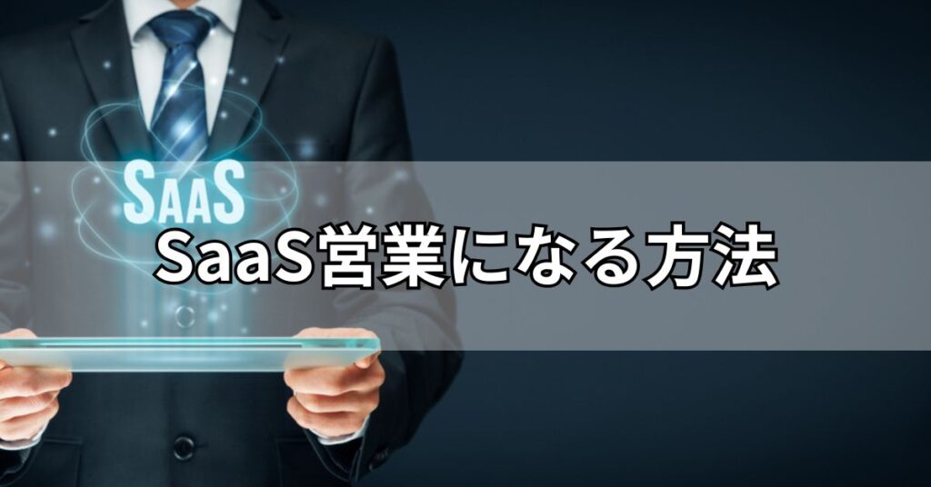 SaaS営業になる方法