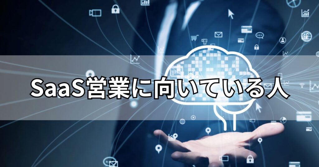 SaaS営業に向いている人