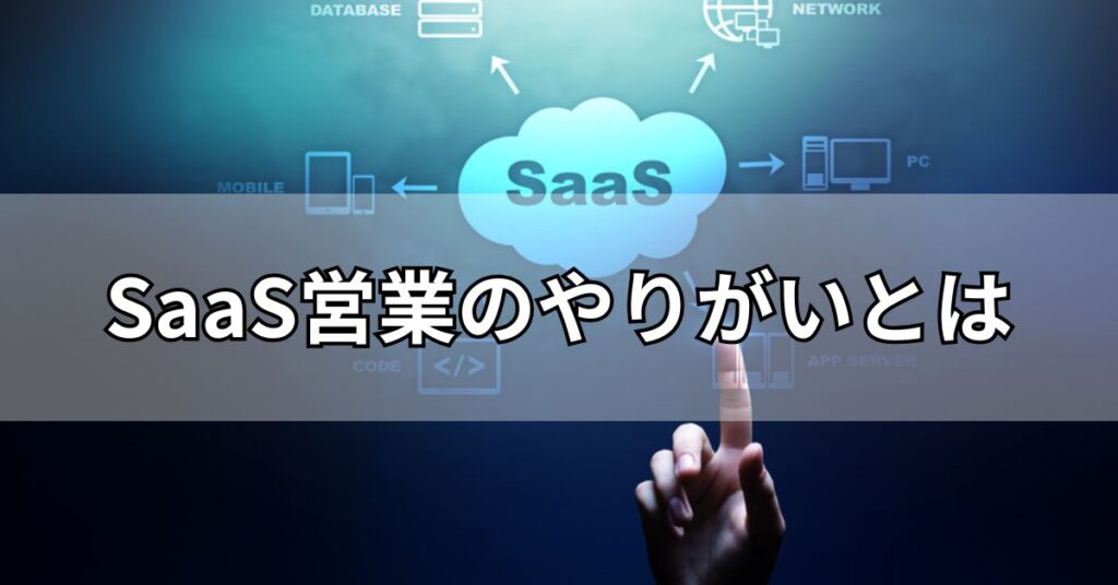 SaaS営業のやりがいとは