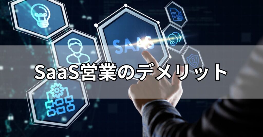 SaaS営業のデメリット