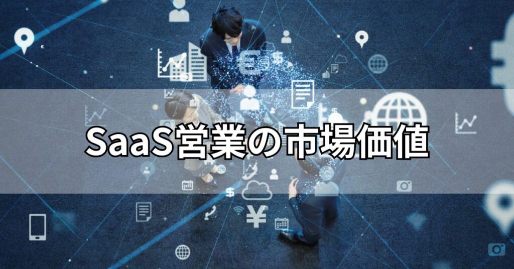 SaaS営業の市場価値
