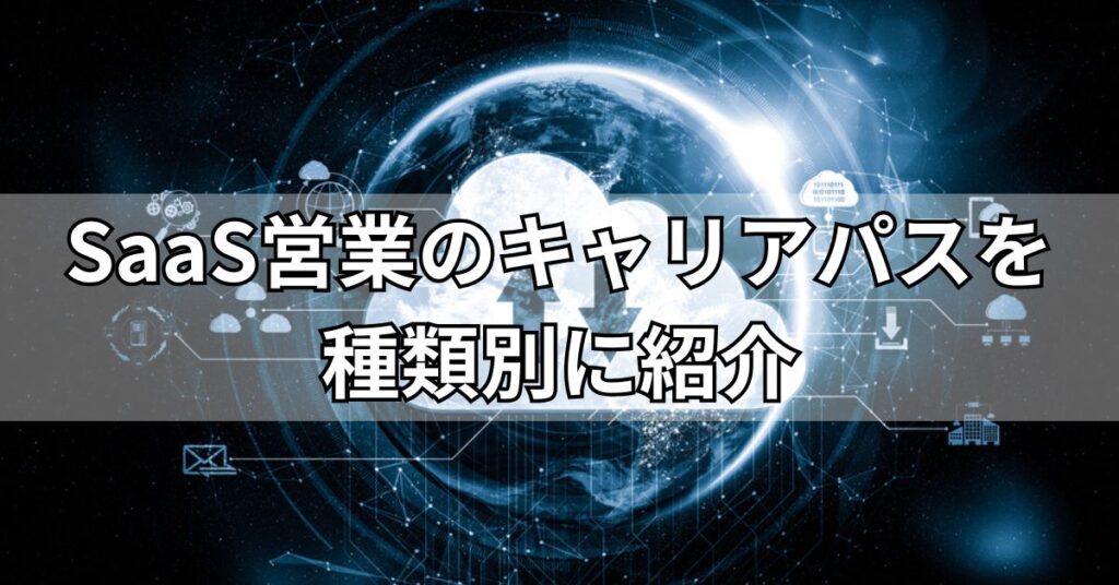 SaaS営業のキャリアパスを種類別に紹介