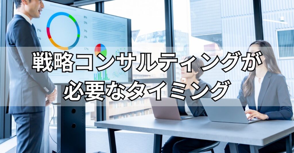 戦略コンサルティングが必要なタイミング