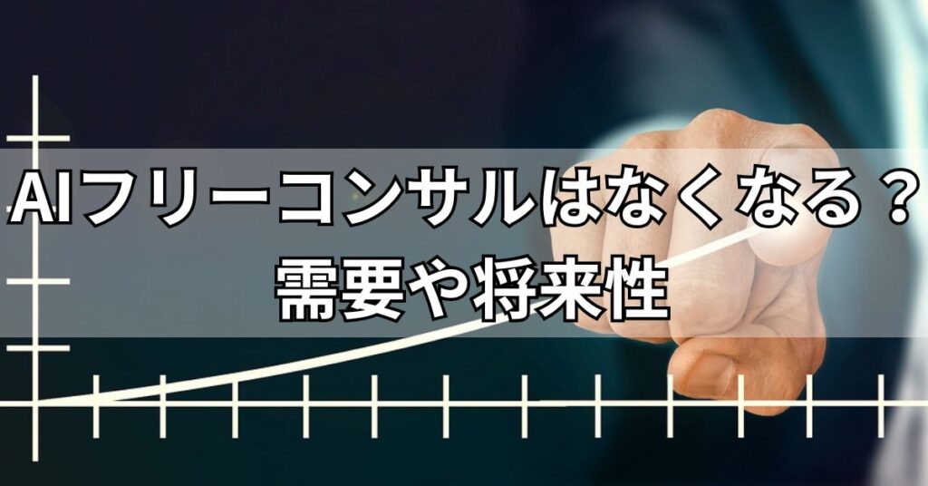 AIフリーコンサルはなくなる？需要や将来性