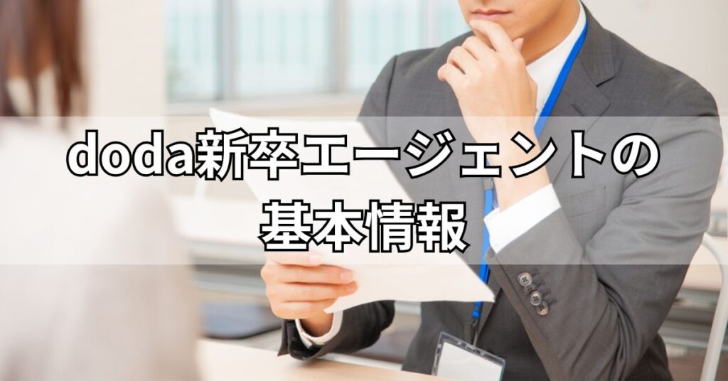 doda新卒エージェントの基本情報