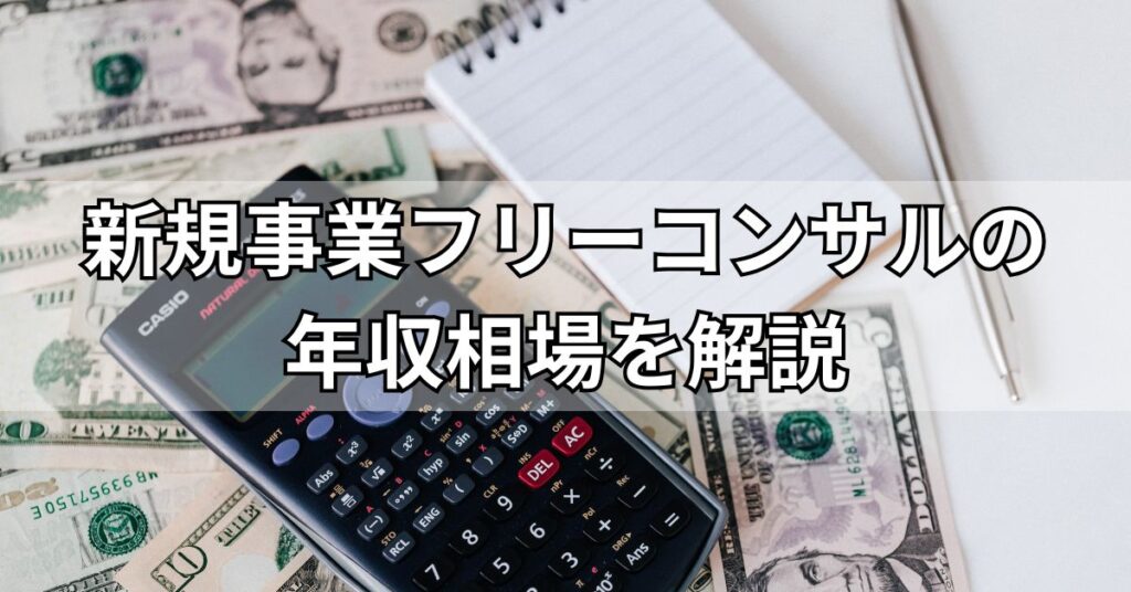 新規事業フリーコンサルの年収相場を解説